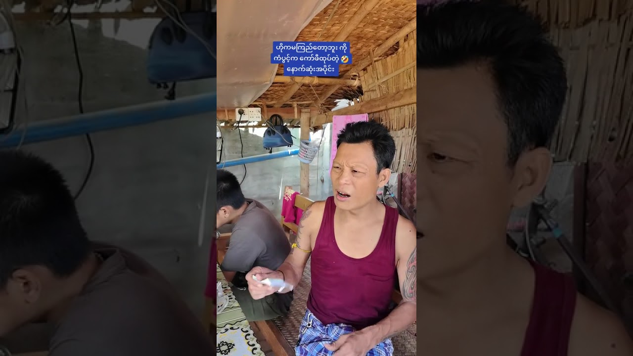 မင့်တို့ပြန် ပါးရိုက်မှာဆိုပဲ 🤣အတော်ဆိုးနေပီ🤣#ကိုကံပွင့်#ကိုဝိုင်းချစ်#comedyvideo🤣🤣