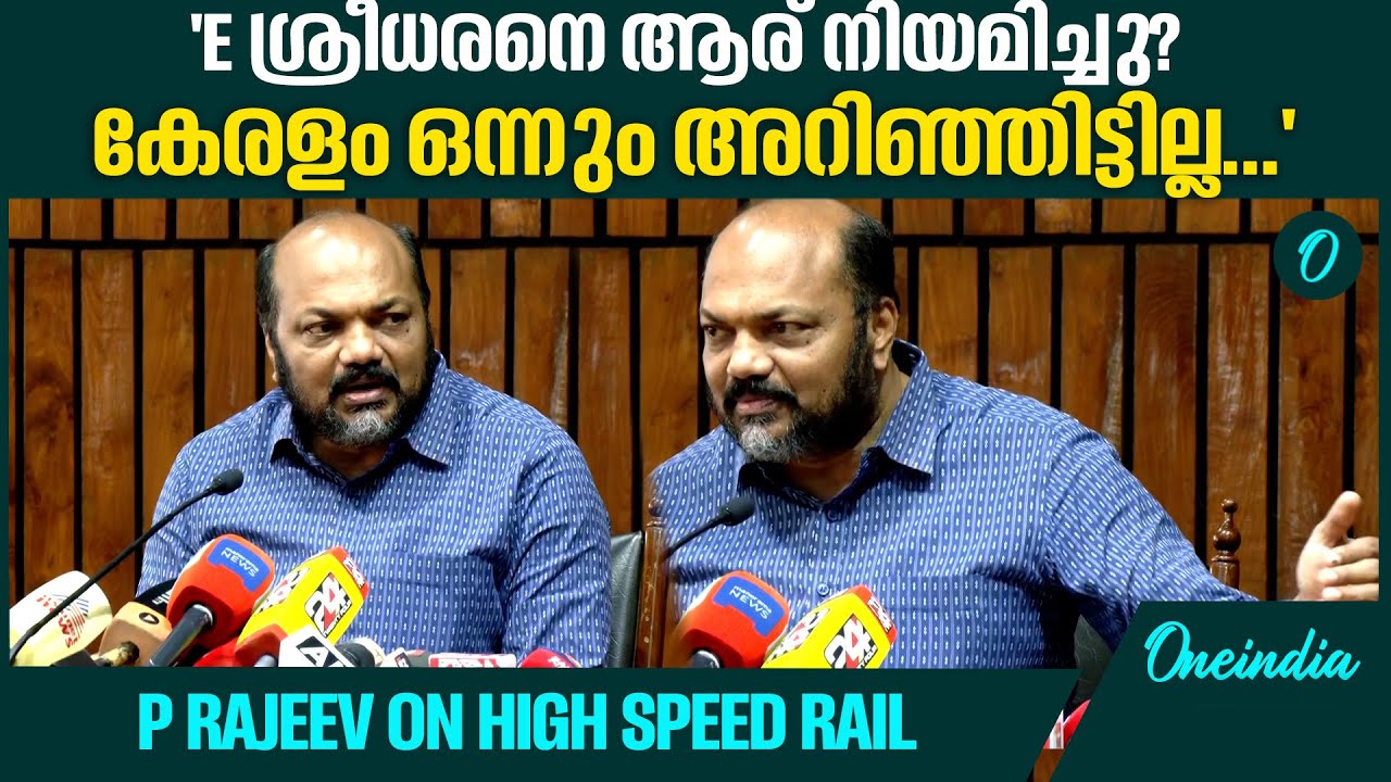 അതിവേഗ റെയിലിൽ  കേന്ദ്രത്തിൽ നിന്ന് ഔദ്യോഗിക അറിയിപ്പ് ലഭിച്ചിട്ടില്ലെന്ന് പി രാജീവ്