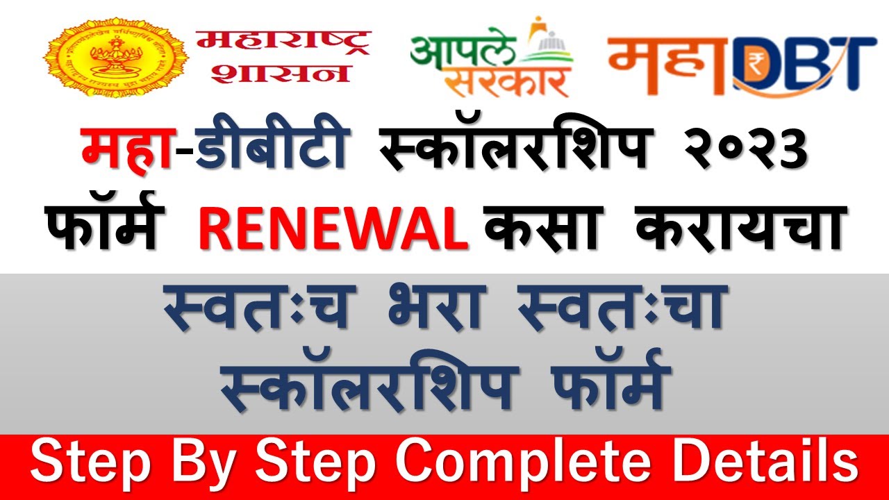 MahaDBT scholarship 2024-25 renewal | MahaDBT scholarship renewal kaise kare 2024-25 | step by step