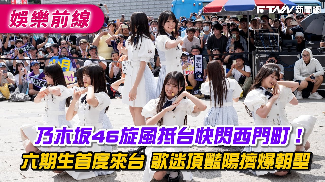 乃木坂46旋風抵台快閃西門町！　六期生首度來台 歌迷頂豔陽擠爆朝聖