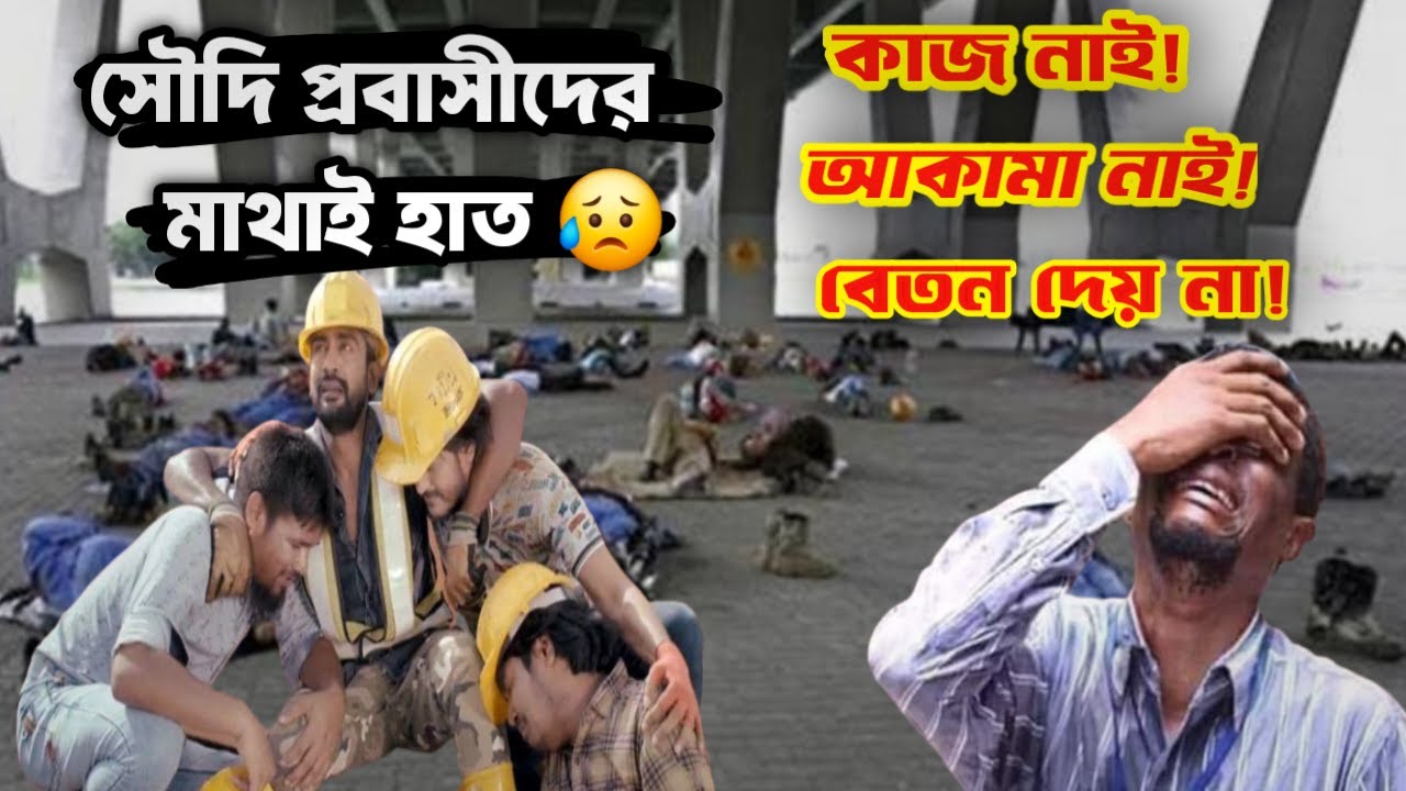 কাজ না পেয়ে দিশেহারা সৌদি প্রবাসীরা | প্রবাসীদের মুখ থেকেই শুনুন বাস্তব অভিজ্ঞতা |  Vlog By Shanto