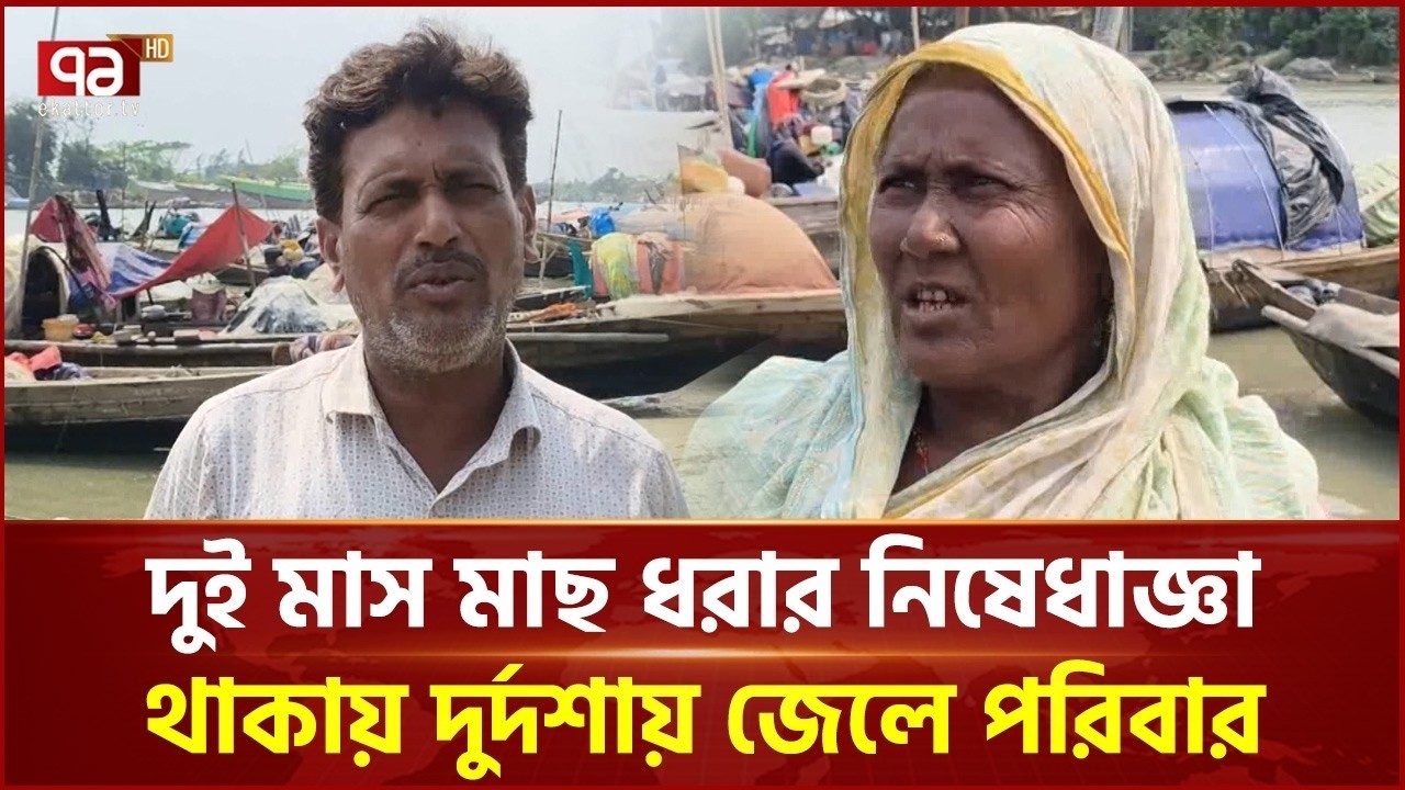 লক্ষ্মীপুরের জেলে পল্লীতে নেই ঈদ আনন্দ | Lakshmipur | Fisherman | Ekattor TV