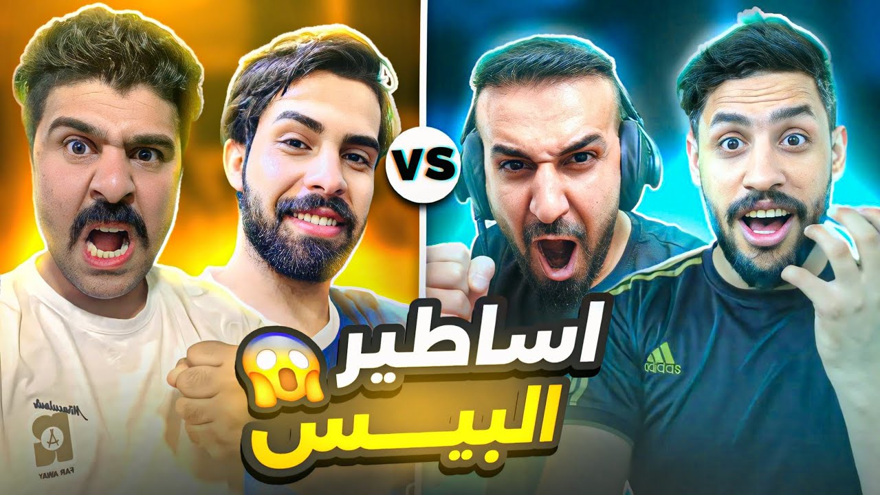 اساطير البيس بتحدي نار / كابتن عماد مع منير الغانم ضد حجي تيكا وحمودي نيمار / #efootball