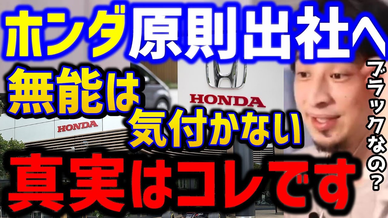 【ひろゆき】ホンダが原則出社だって。こうしてブラック企業が生まれます...無能な人ほどソルジャーへ。/仕事辞めたい/中小企業/テレワーク撤廃/本田技研/論破【切り抜き】