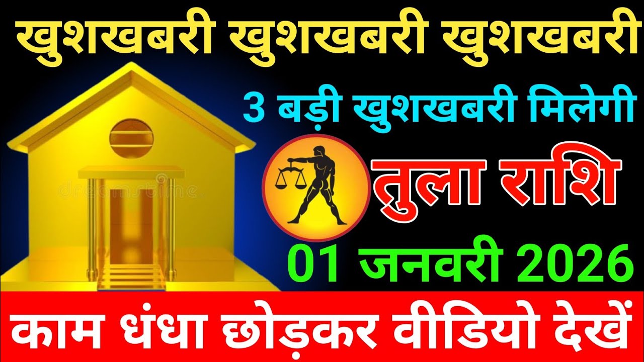 तुला राशि  23 जनवरी 2026 खुशखबरी खुशखबरी खुशखबरी 3 बड़ी खुशखबरी मिलेगी/tula rashi 