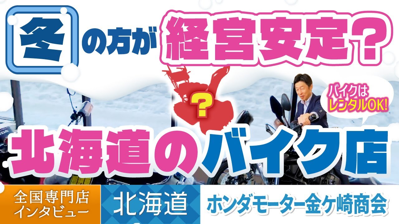 【小樽　ホンダモーター金ケ崎商会】一面雪だけど 何してる？！北海道のバイク店に潜入！！