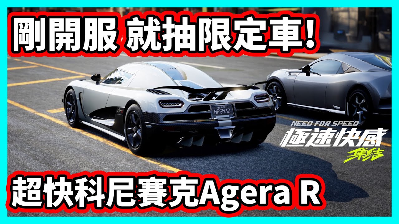 【阿航】《極速快感：集結》剛開服就抽限定車! 超快科尼賽克Agera R