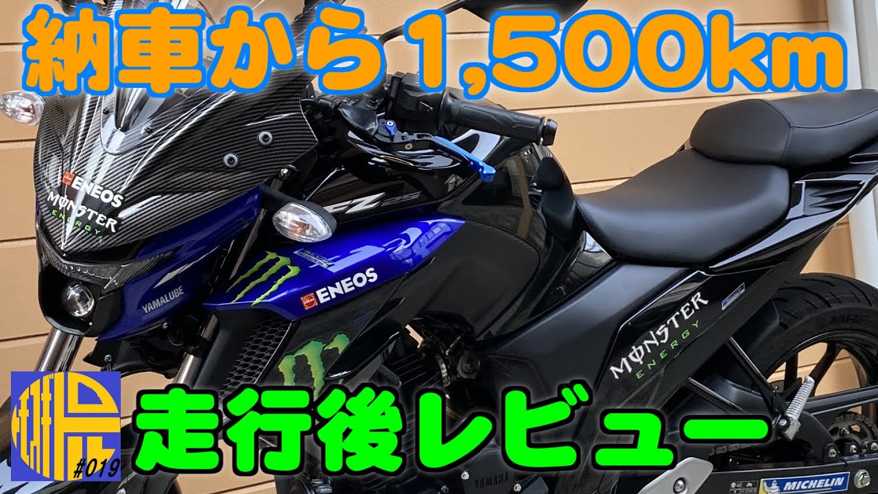 【FZ25 ABS】購入をおススメできる人は？街中、高速、ワインディング？実際走るとどうなの？納車から1,500km走ったともすぎトロルの本音【モトブログ019】