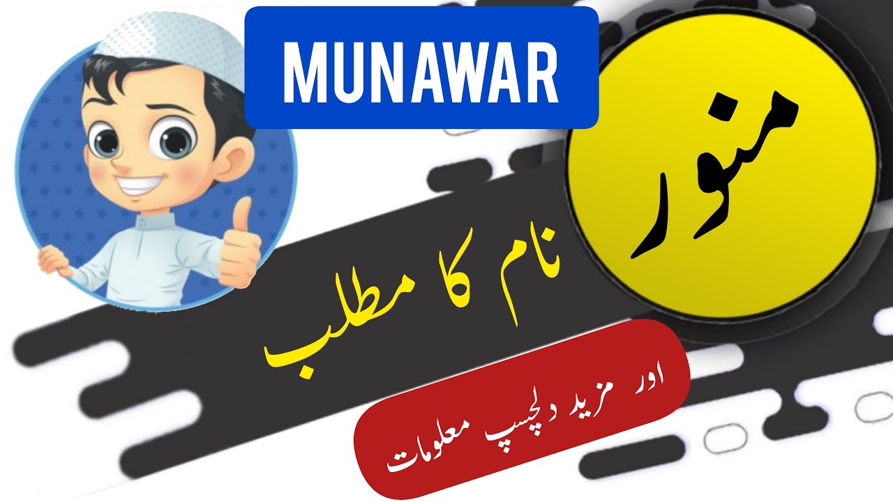 Munawar name meaning in urdu and English with lucky number | Islamic Baby Boy Name | Ali Bhai