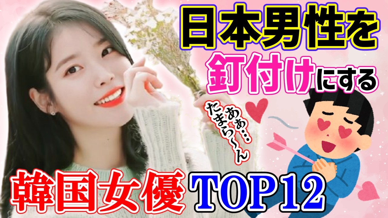 日本の男性を釘付けにする【韓国女優】TOP12