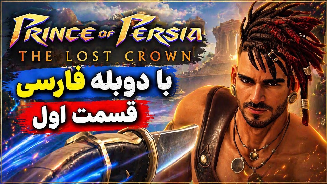 شاهزاده ایرانی: تاج گمشده | Prince of Persia