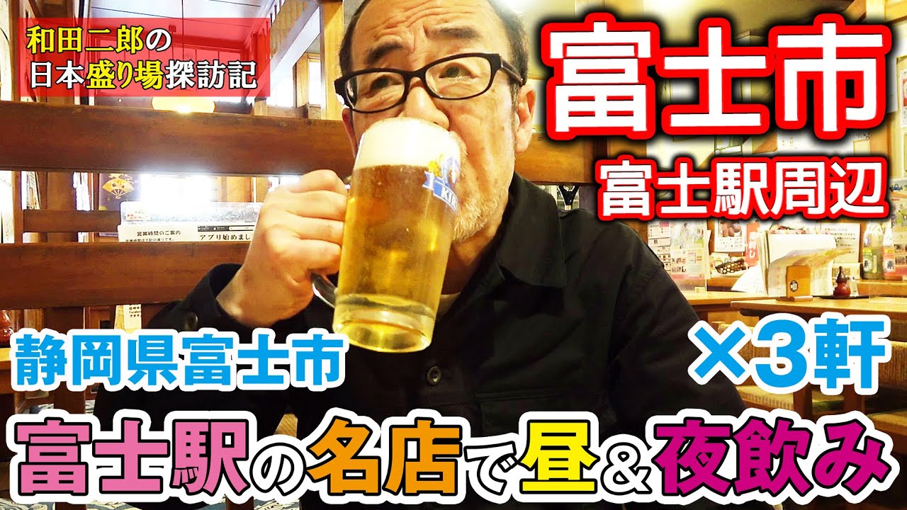 静岡県富士市　富士駅周辺の名店で昼飲み＆夜飲み【和田二郎の日本盛り場探訪記】