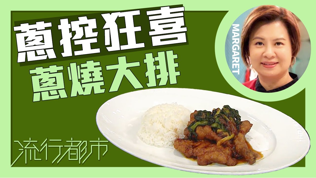 流行都市｜蔥控狂喜 蔥燒大排｜Margaret 傅季馨