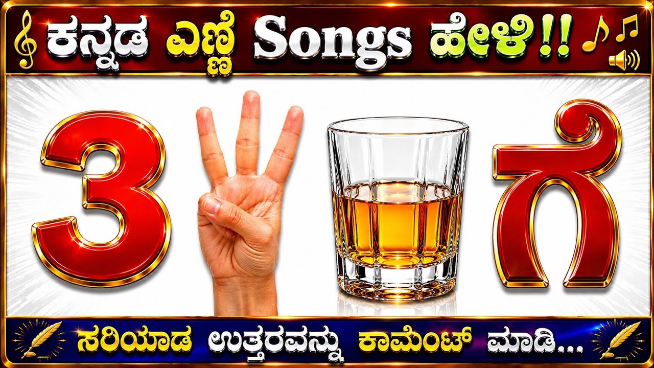 ಚಿತ್ರಗಳ ಸಹಾಯದಿಂದ ಎಣ್ಣೆ ಸಾಂಗ್ಸ್ ಗುರುತಿಸಿ!! ಕನ್ನಡ ಕ್ವಿಜ್!!