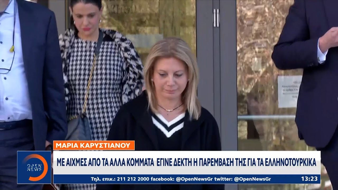 Φωτιές άναψε η νέα παρέμβαση της Μαρίας Καρυστιανού | Ethnos