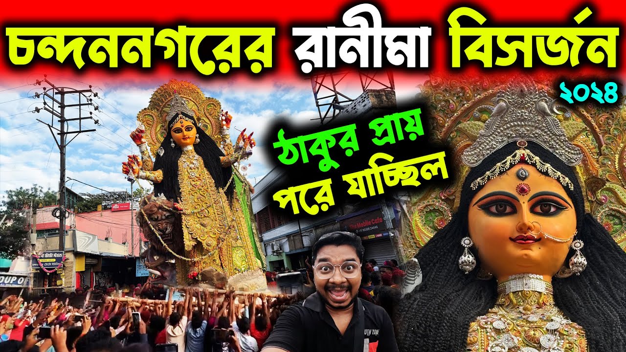 চন্দননগরের রাণীমা বিসর্জনের পথে🥰Chandannagar Tematha Ranimaa Visarjan 2024❤️Tematha Ranimaa Bisarjan