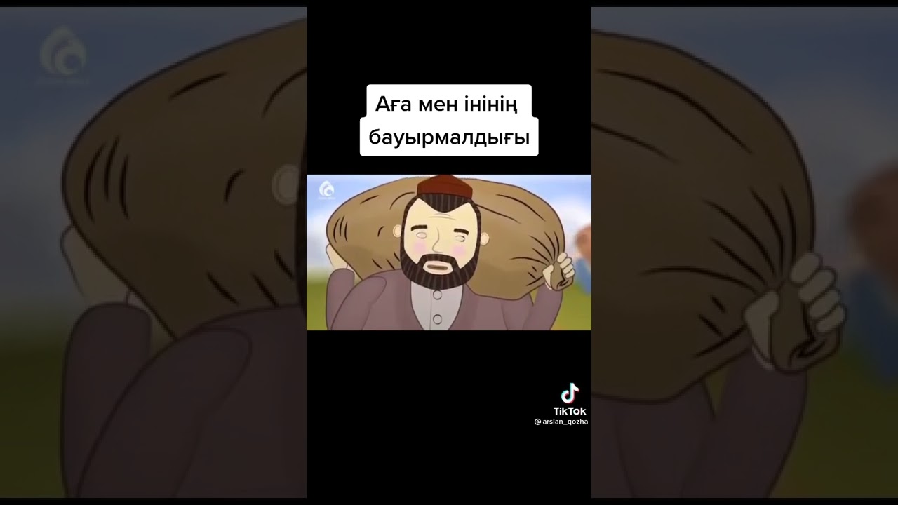 Аға мен Іні