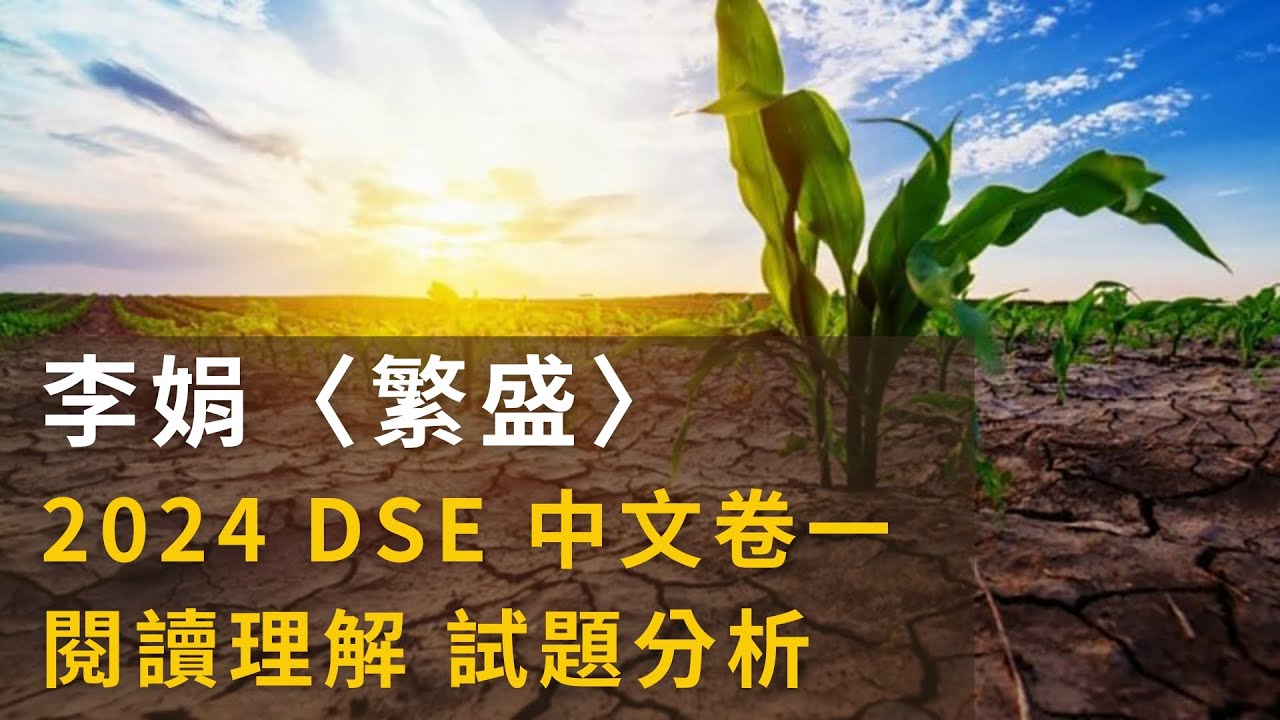 2024 DSE 中文 卷一 閱讀理解 李娟〈繁盛〉 試題、答案、分析