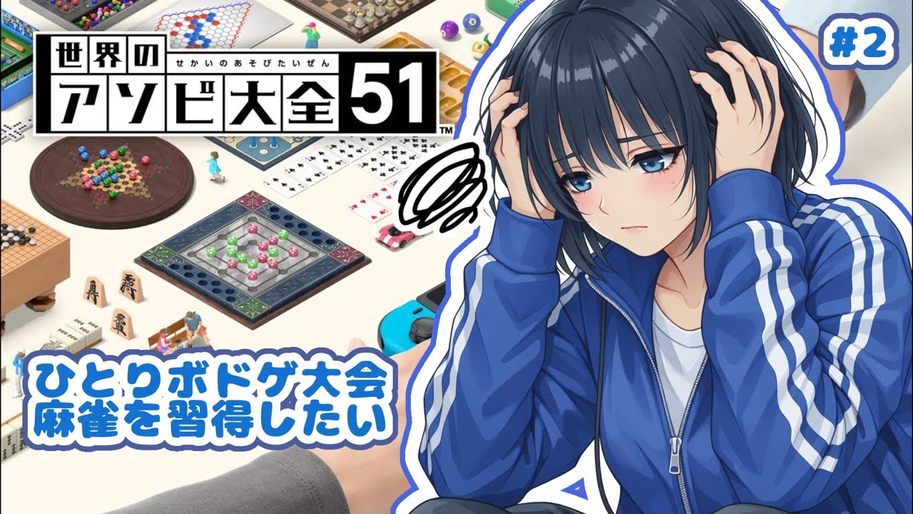 【アソビ大全】 今度こそいいとこ見せたいです。 #2  【こけし/歌い手 / アソビ大全 / ゲーム実況 / ゲーム配信 】