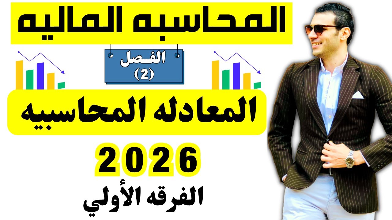 المحاسبه الماليه | المحاضرة (2) | المعادله المحاسبيه | الفرقة الأولي