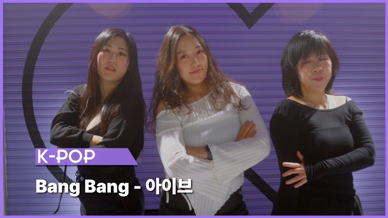 [동탄댄스학원] 코스믹댄스 - 엄마반 | Bang Bang - 아이브