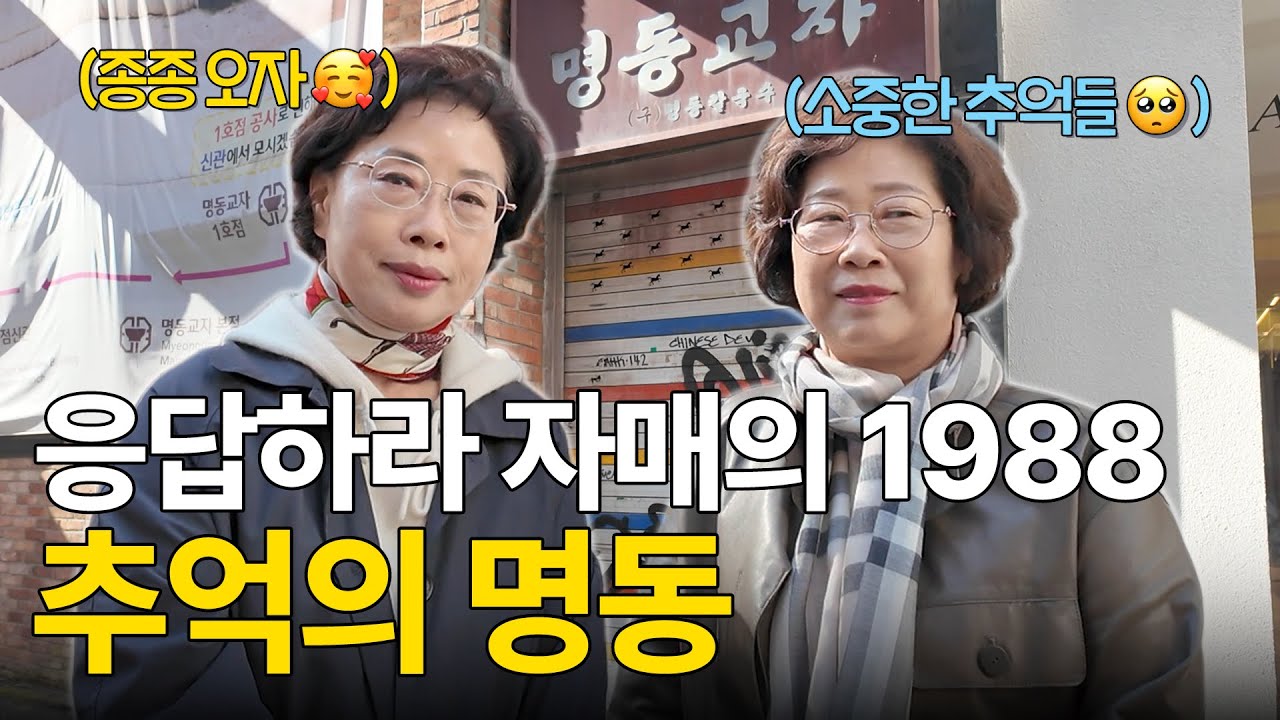 그땐 그랬지... 자매의 추억이 담겨있는 | #명동 투어 🥺