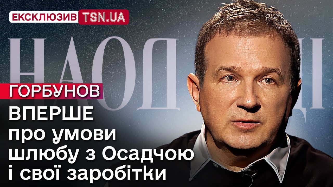 ГОРБУНОВ: про похід в політику, корпоративи у олігархів, стосунки з Осадчою і одруження Пономарьова