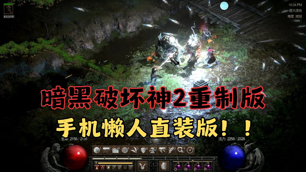 【暗黑破坏神2重制版】手机直装版，完美运行，整合黑暗征途等多个模组!