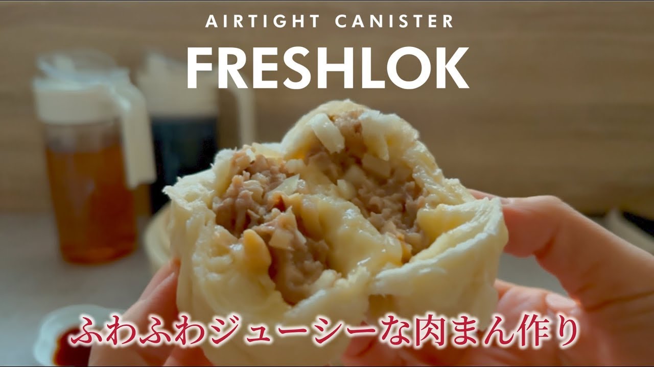 冬に食べたいふわふわジューシーな肉まん作り。フレッシュロックのグレーを使って保存容器の色分けも便利！