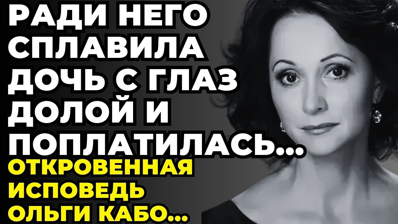 ИЗ ТРИУМФА В ЛИЧНЫЙ АД Ради Мужчины Кабо Убрала Дочь Из Дома и Заплатила За Это Слишком Высокую Цену