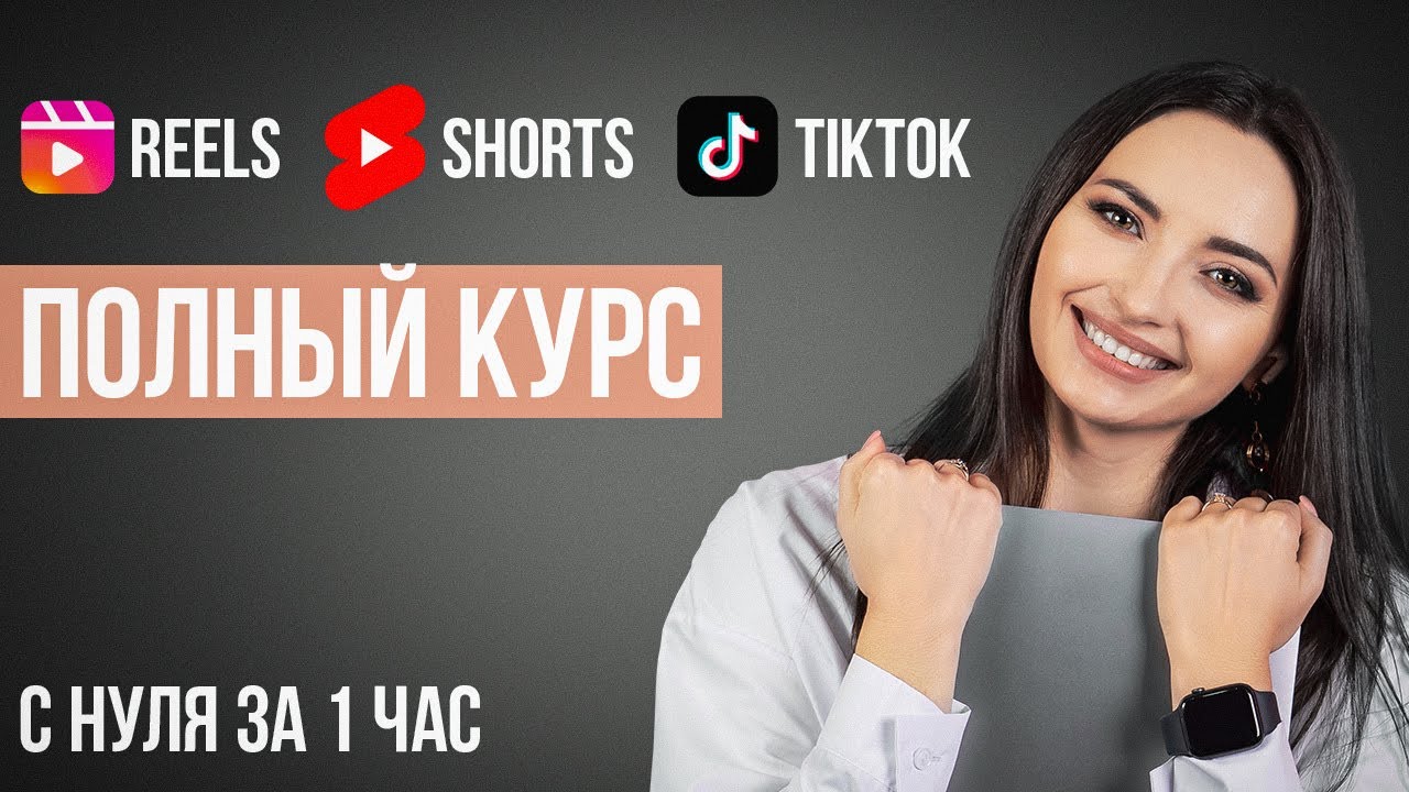Как Раскрутить Вертикальные Видео в 2025? (ПОЛНЫЙ КУРС: ПРОДВИЖЕНИЕ Reels,Shorts,Tiktok)