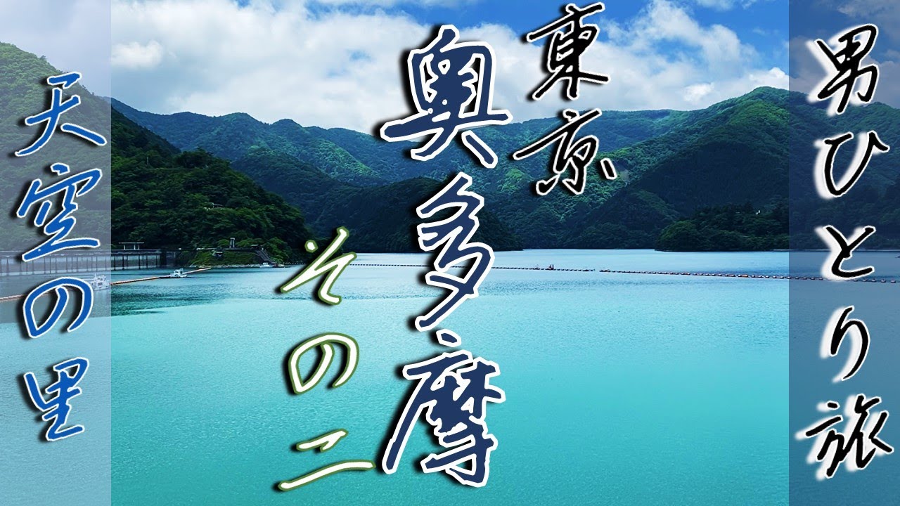 【後編】奥多摩ぶらり一人旅【東京にある天空の里】
