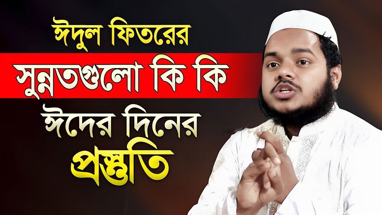 ঈদের দিনের প্রস্তুতি কিভাবে নিবেন এবং ঈদুল ফিতরের সুন্নতগুলো কি কি! আব্দুল্লাহ বিন আব্দুর রাজ্জাক