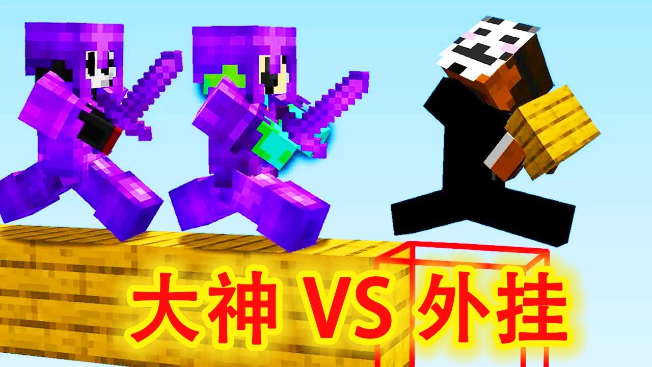 我的世界：使用外挂VS顶尖玩家，外挂能打败大神吗？