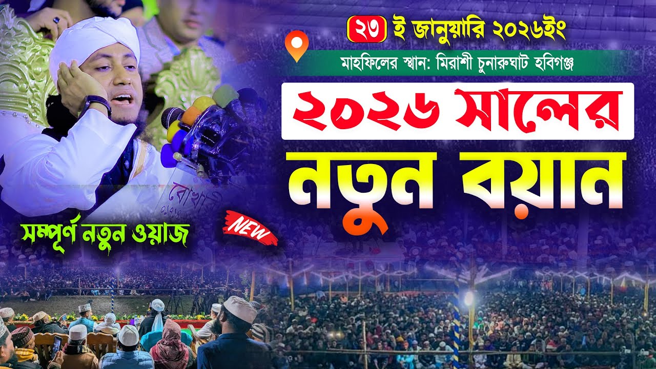 তাহেরী হুজুরের নির্বাচনী এলাকায়_২০২৬ সালের নতুন বয়ান। Mufti Gias Uddin Taheri । তাহেরির নতুন ওয়াজ