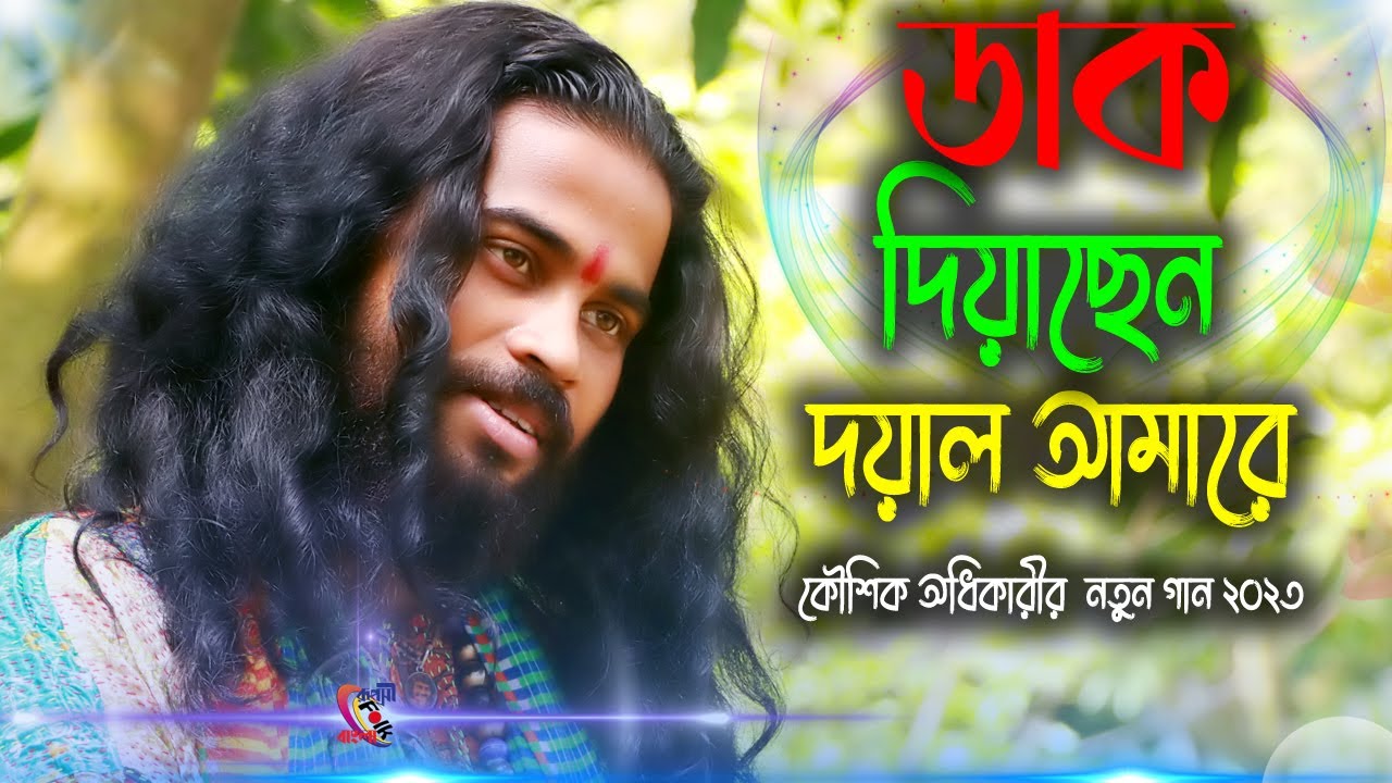 Dak Diyachen Doyal Amare ! Koushik Adhikari ! ডাক দিয়াছেন দয়াল আমারে ! কৌশিক অধিকারী !