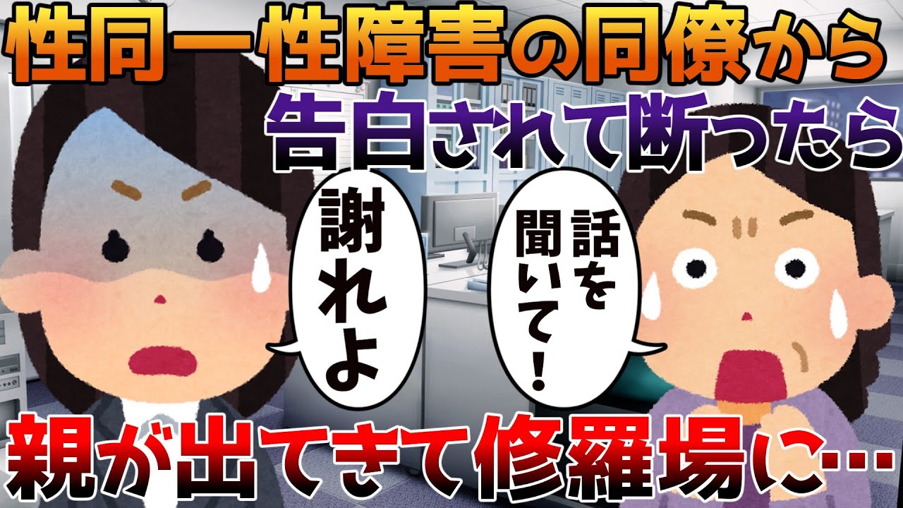 【2ch修羅場】性同一性障害の同僚から告白されて断ったら親が出てきて修羅場に…【ゆっくり】