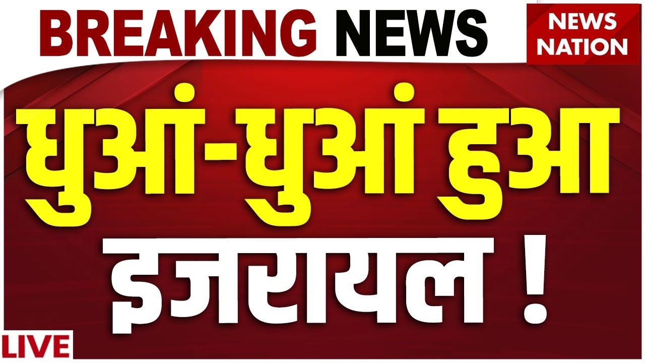 Iran Massive attack on Israel LIVE : ईरान ने इजरायल में मचाया कोहराम! | Missile Attack | Netanyahu