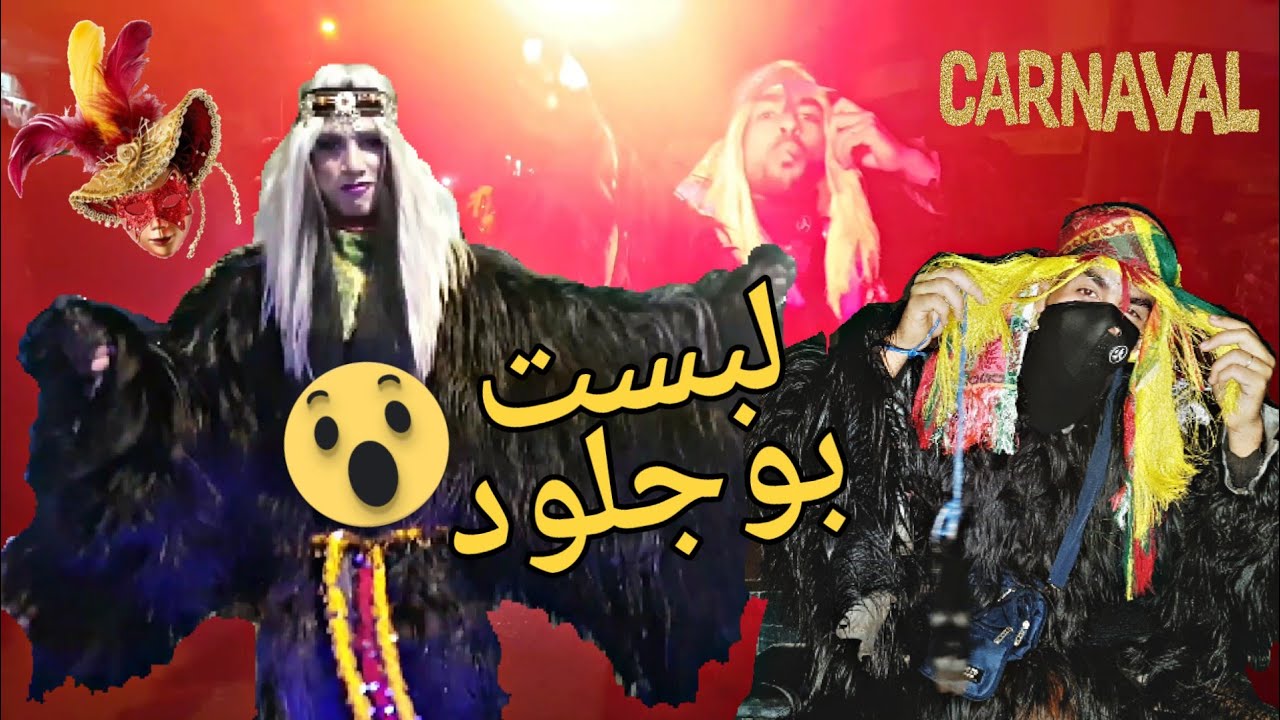 أحسن أجواء عيد الاضحى مع بوجلود | Carnaval boujloud bilmawn 2019