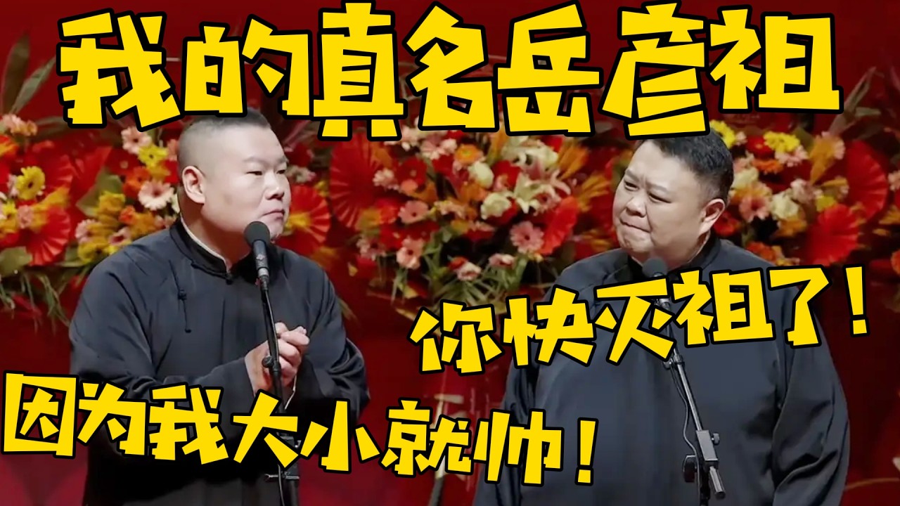 岳云鹏：我的真名叫彦祖！孙越：彦祖？你快灭祖了！岳云鹏：我叫这个名是因为我大小就帅！ #德云社 #岳云鹏 #孙越  #于谦 #郭德纲 #相声 #岳雲鵬