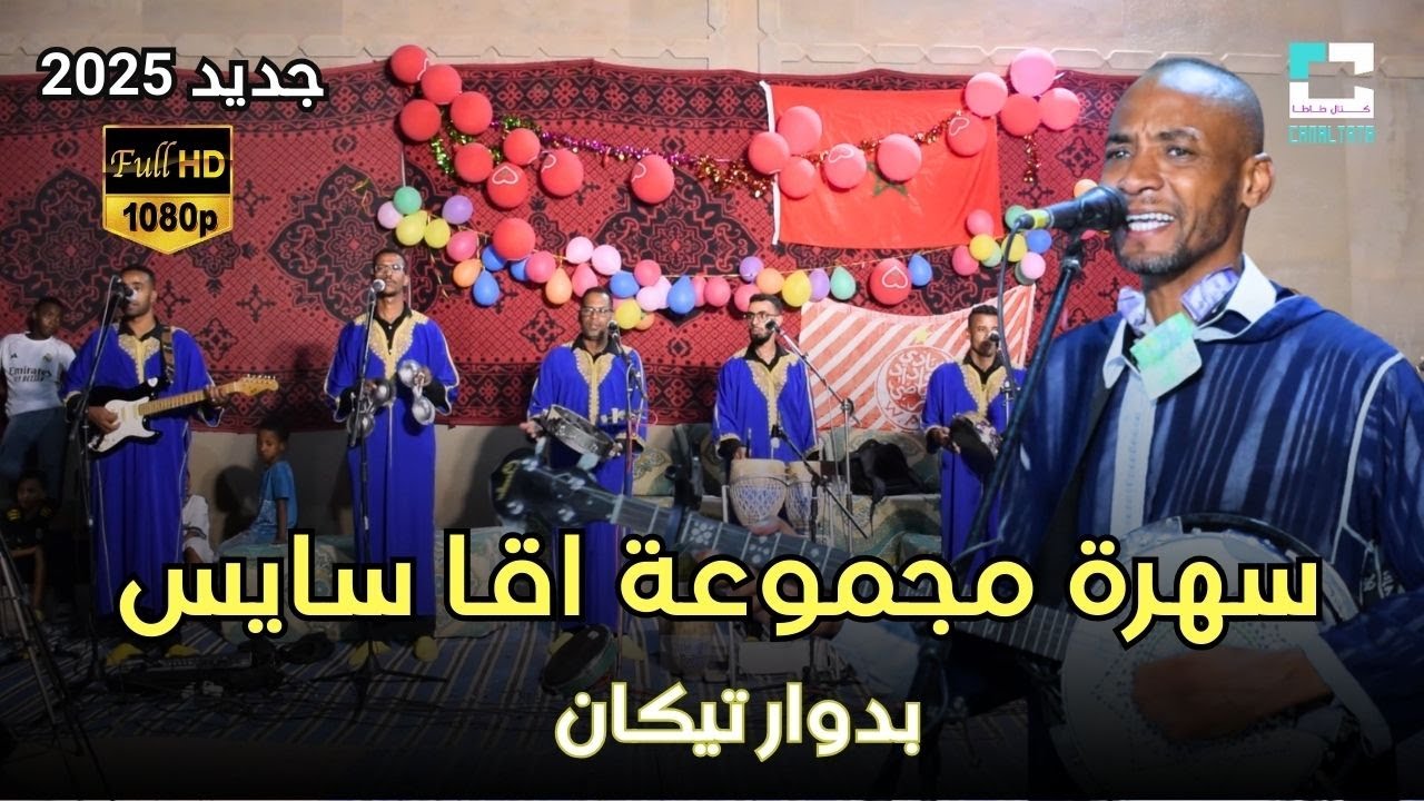 سهرة مجموعة اقا ساسيس بدوار تيكان جديد  2025 akka sayss