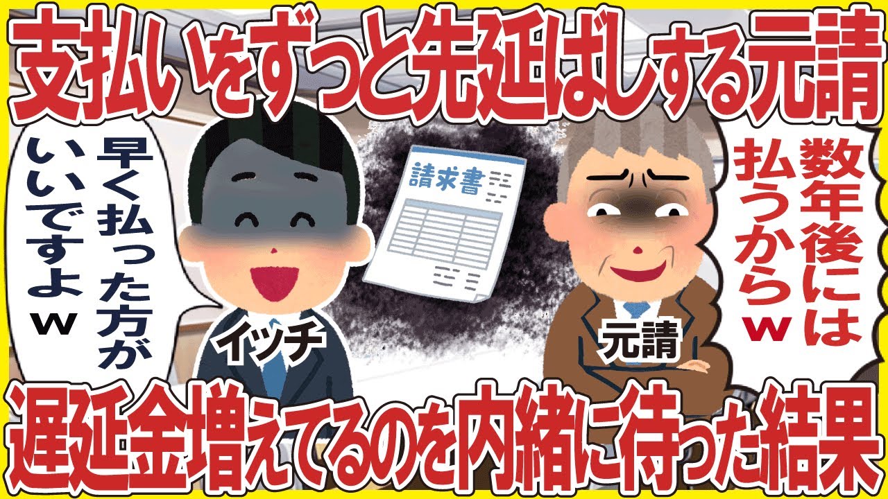 支払いをずっと先延ばしする元請→遅延金増えてるのを内緒に待ち続けた結果w