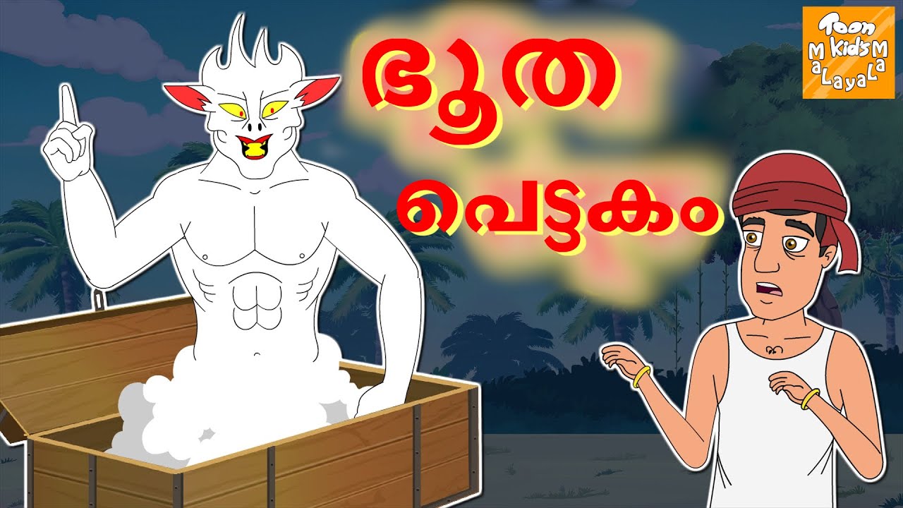 ഭൂത പെട്ടകം l Bhootiya Sandook l Malayalam Stories l Malayalam Fairy Tales l Toonkids Malayalam