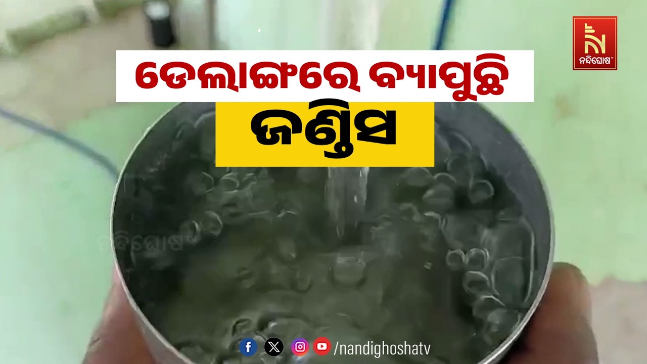 🔴Live | ଡେଲାଙ୍ଗରେ ବ୍ୟାପୁଛି ଜଣ୍ଡିସ୍