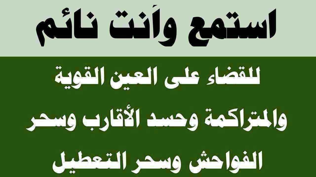 استمع لها وأنت نائم للقضاء على العين المتراكمة وحسد الأقارب والجيران وسحر الفواحش وسحر التعطيل
