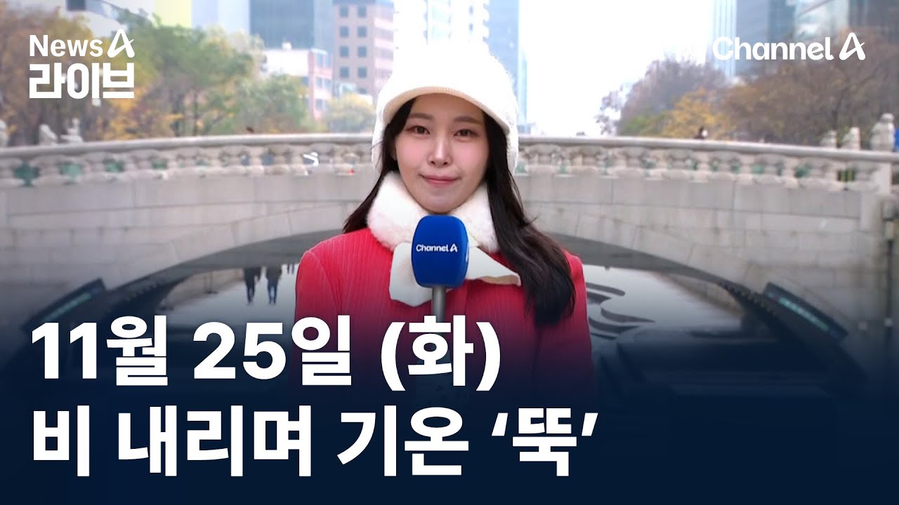 [날씨]비 내리며 기온 &lsquo;뚝&rsquo;&hellip;산간 눈 최대 8cm / 채널A / 뉴스A 라이브