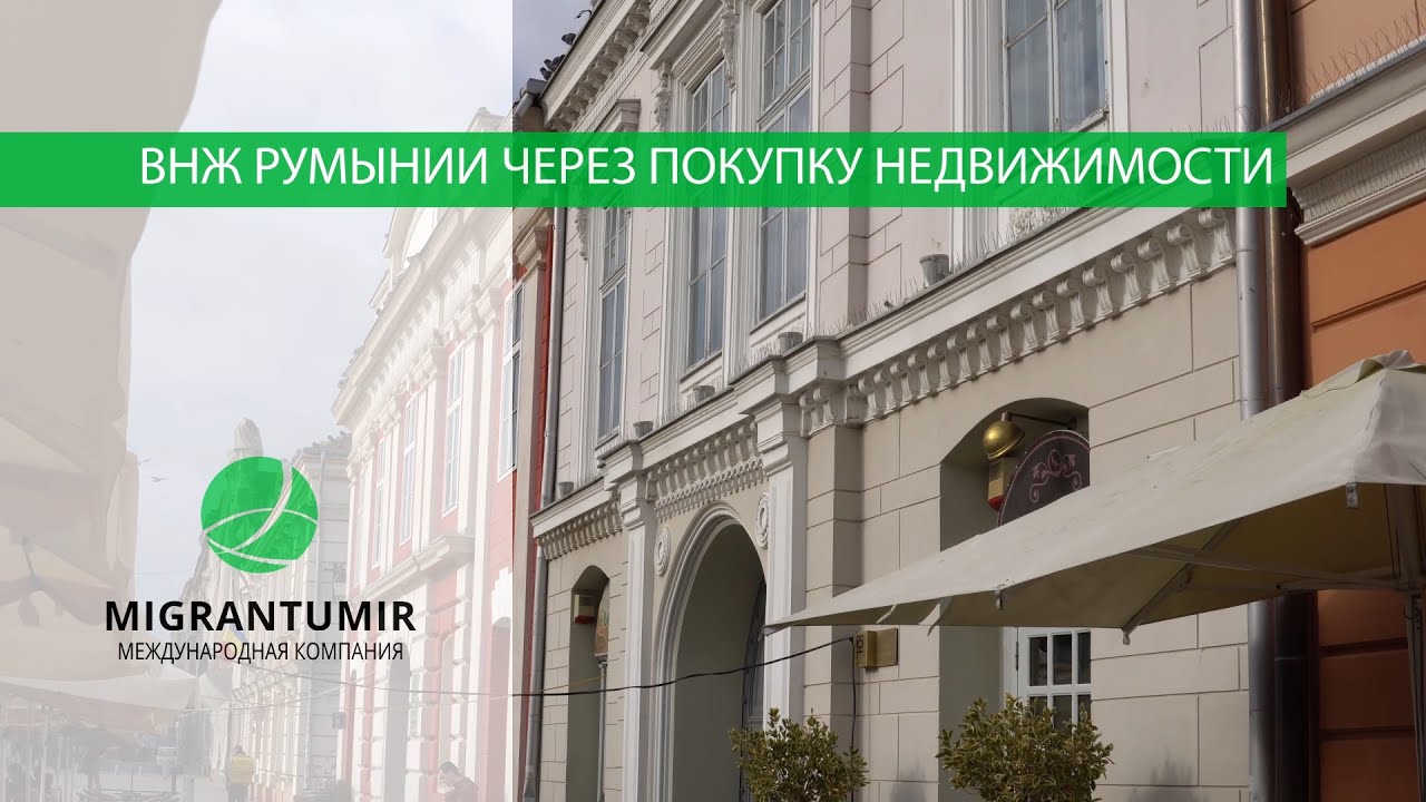 ВНЖ в Румынии при покупке недвижимости. Процедура и альтернативы получения гражданства Румынии