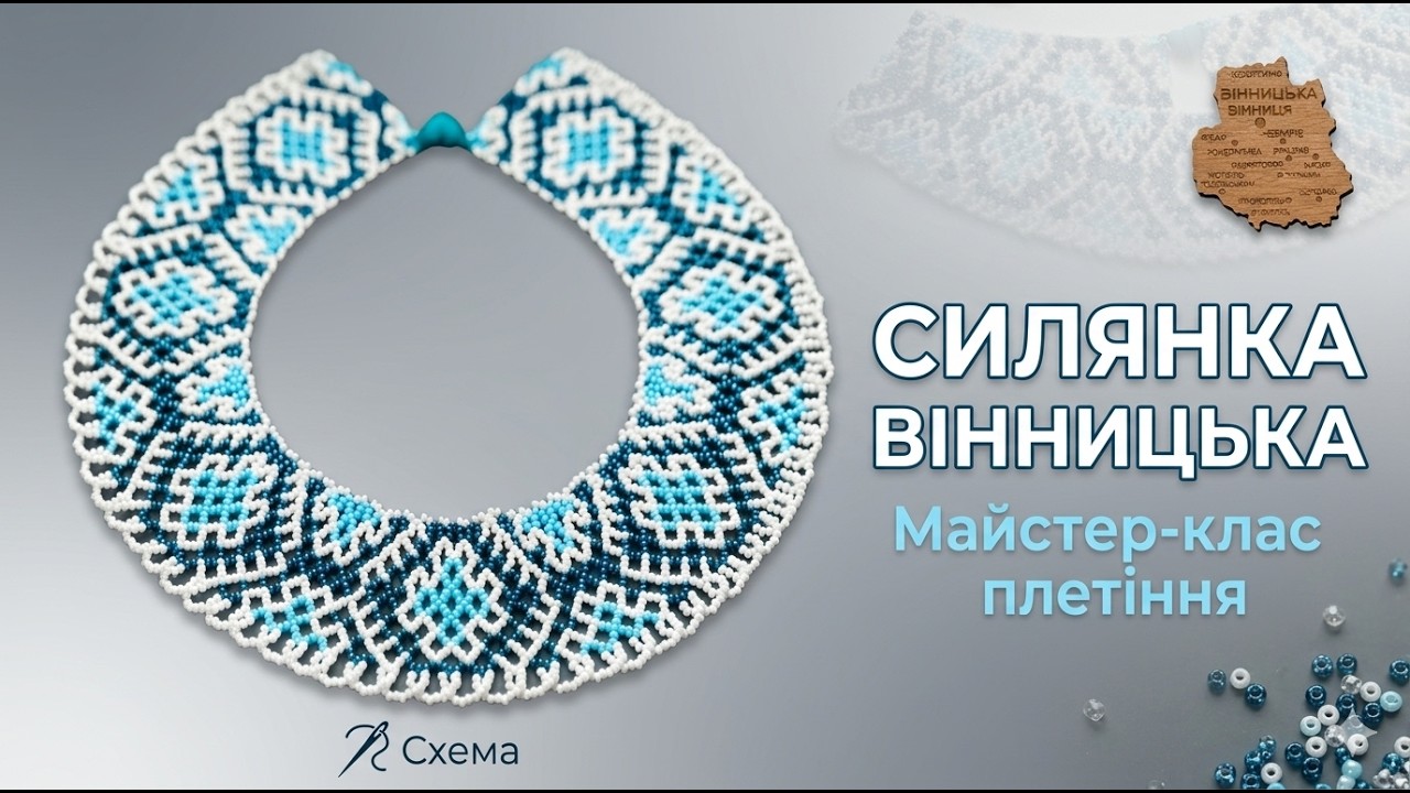 Як сплести силянку з бісеру ВІННИЦЬКА | Майстер-клас