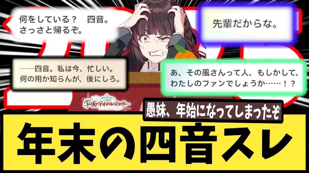 【学マス】年末の四音スレ【反応集】【白草四音】【雨夜燕】【白草月花】【学園アイドルマスター】