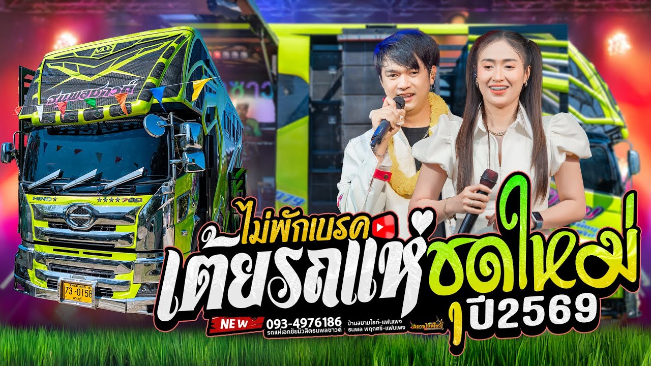 เต้ยรถแห่ (ชุดใหม่) 2569 !! เสียงโคตรดี #ไม่มีพักเบรค // รถแห่เอกชัยมิวสิคธนพลซาวด์